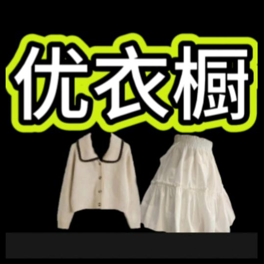 优衣橱