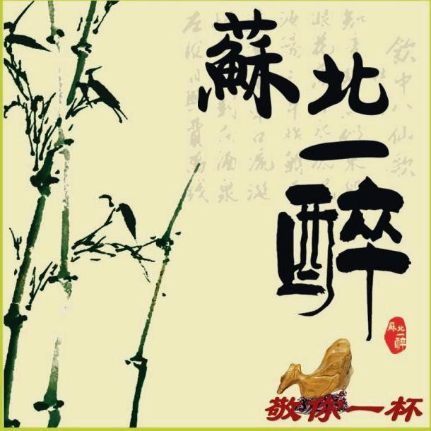 苏北一醉