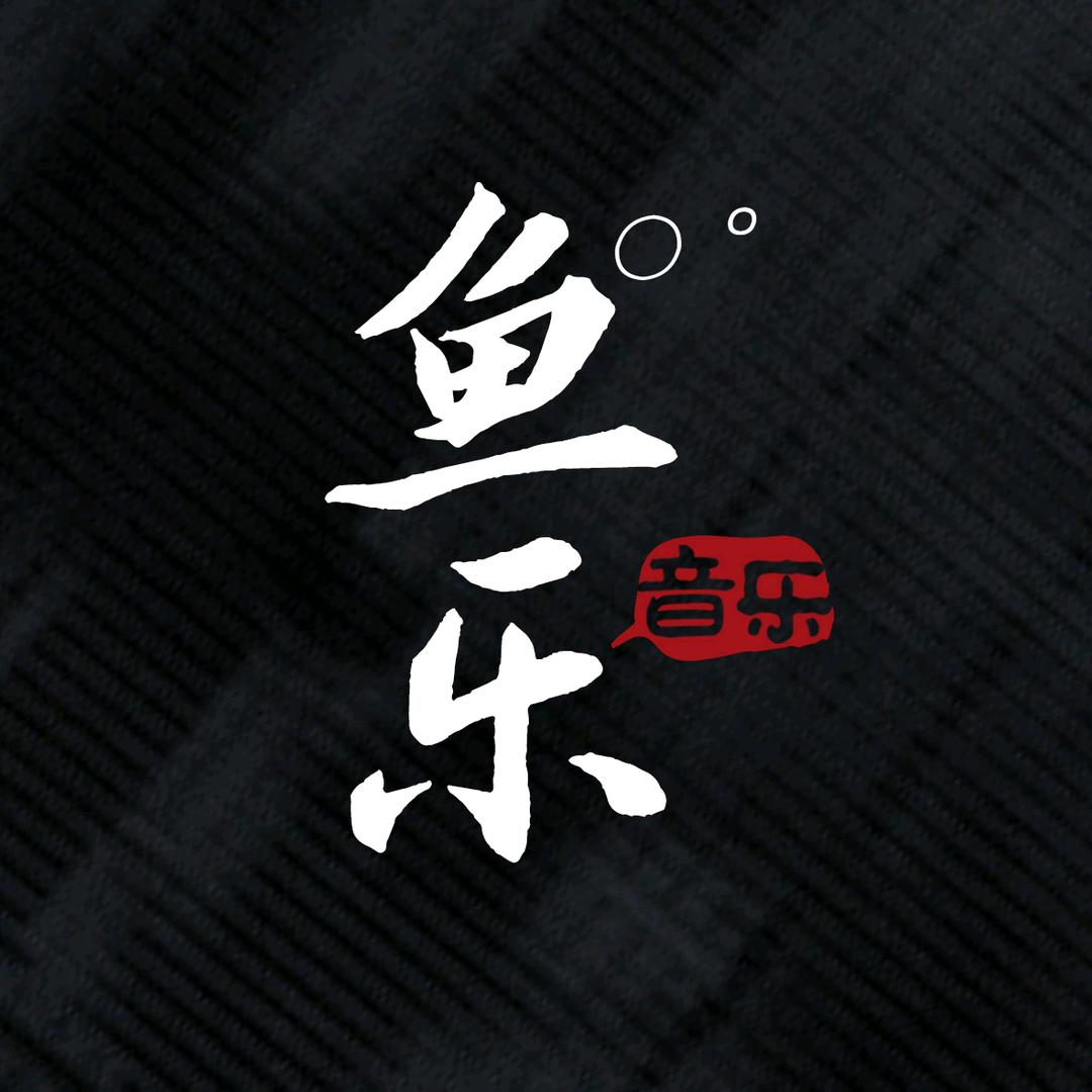 鱼乐°