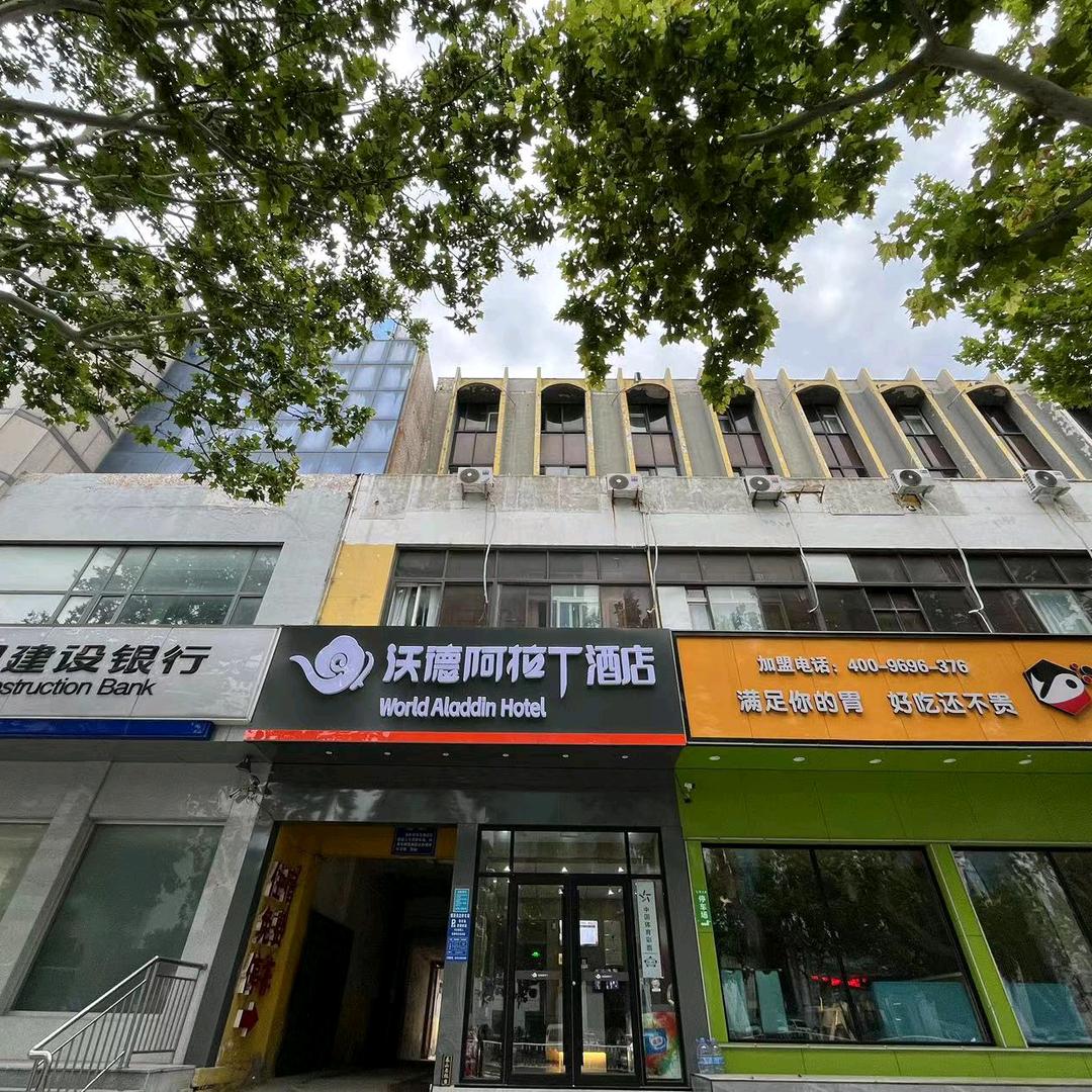 沃德阿拉丁酒店（潍坊火车站泰华城店）