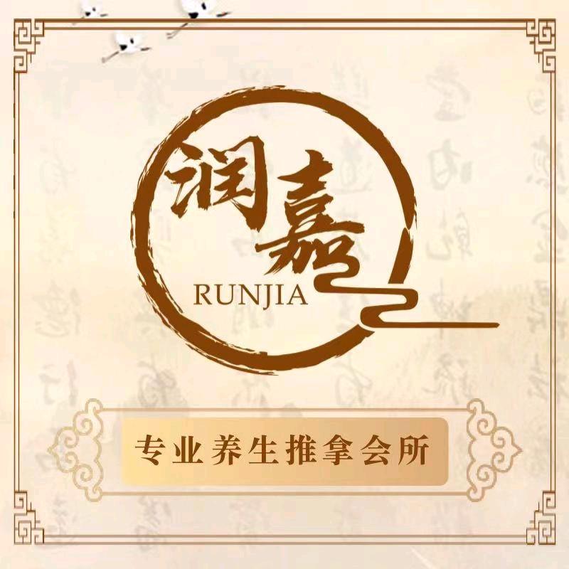 润嘉推拿艾灸馆