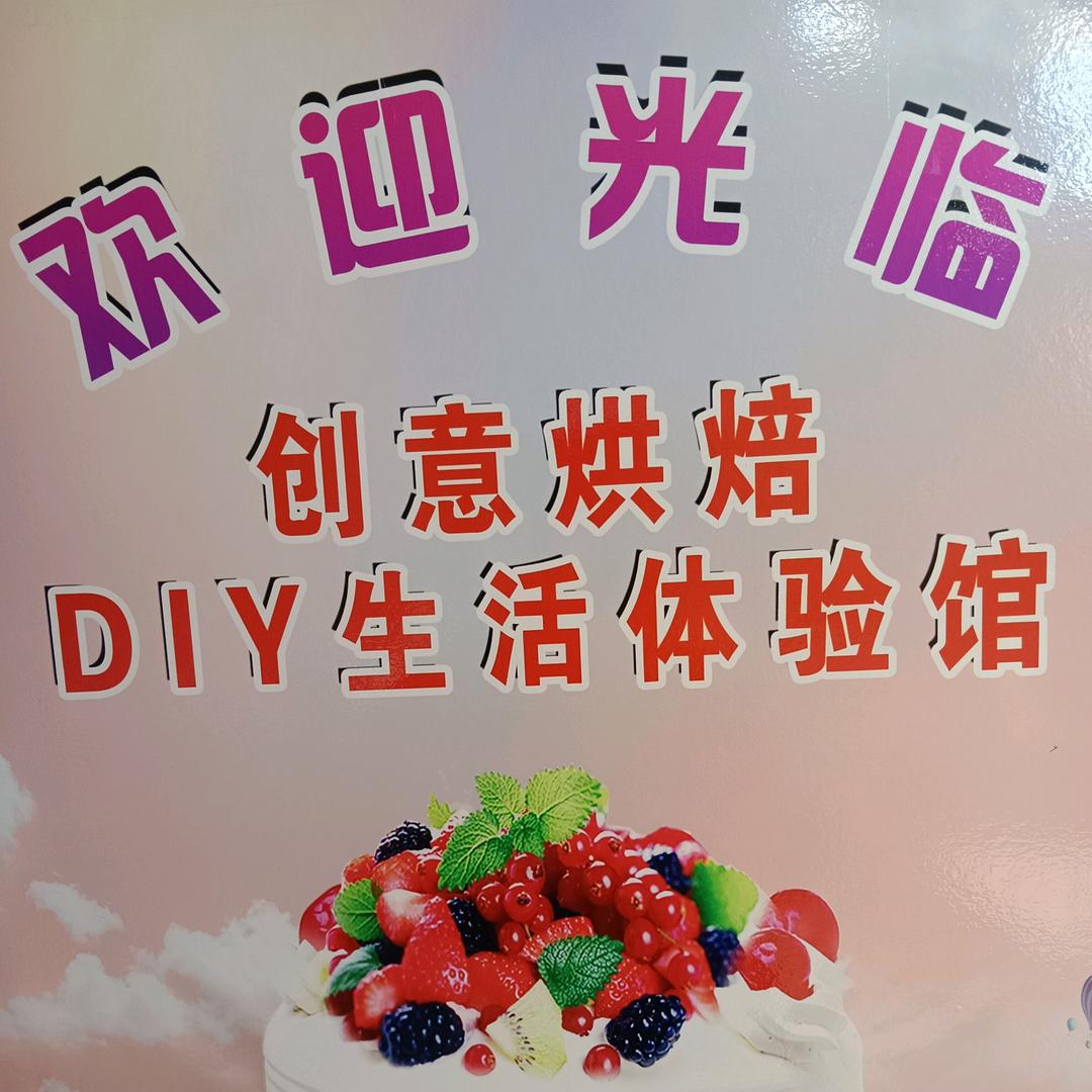 创意烘焙·DIY生活馆官方号