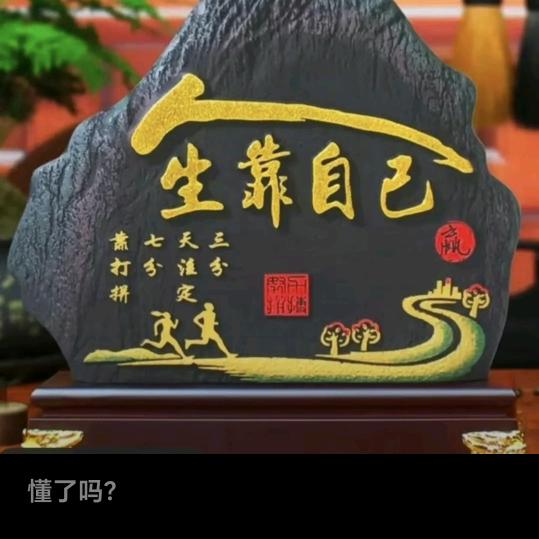 人生靠自🔷己