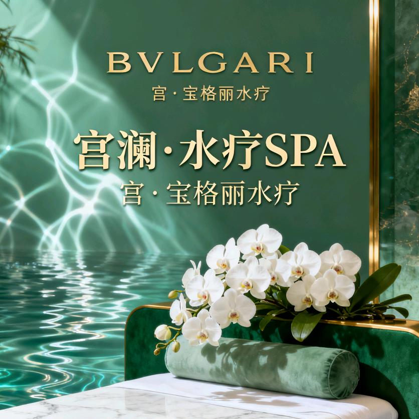 宫澜·水疗·贺
