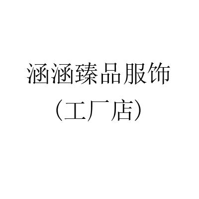 涵涵臻品服饰工厂店