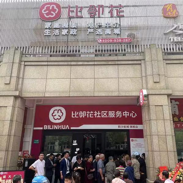 上海比邻花社区服务中心～精装部