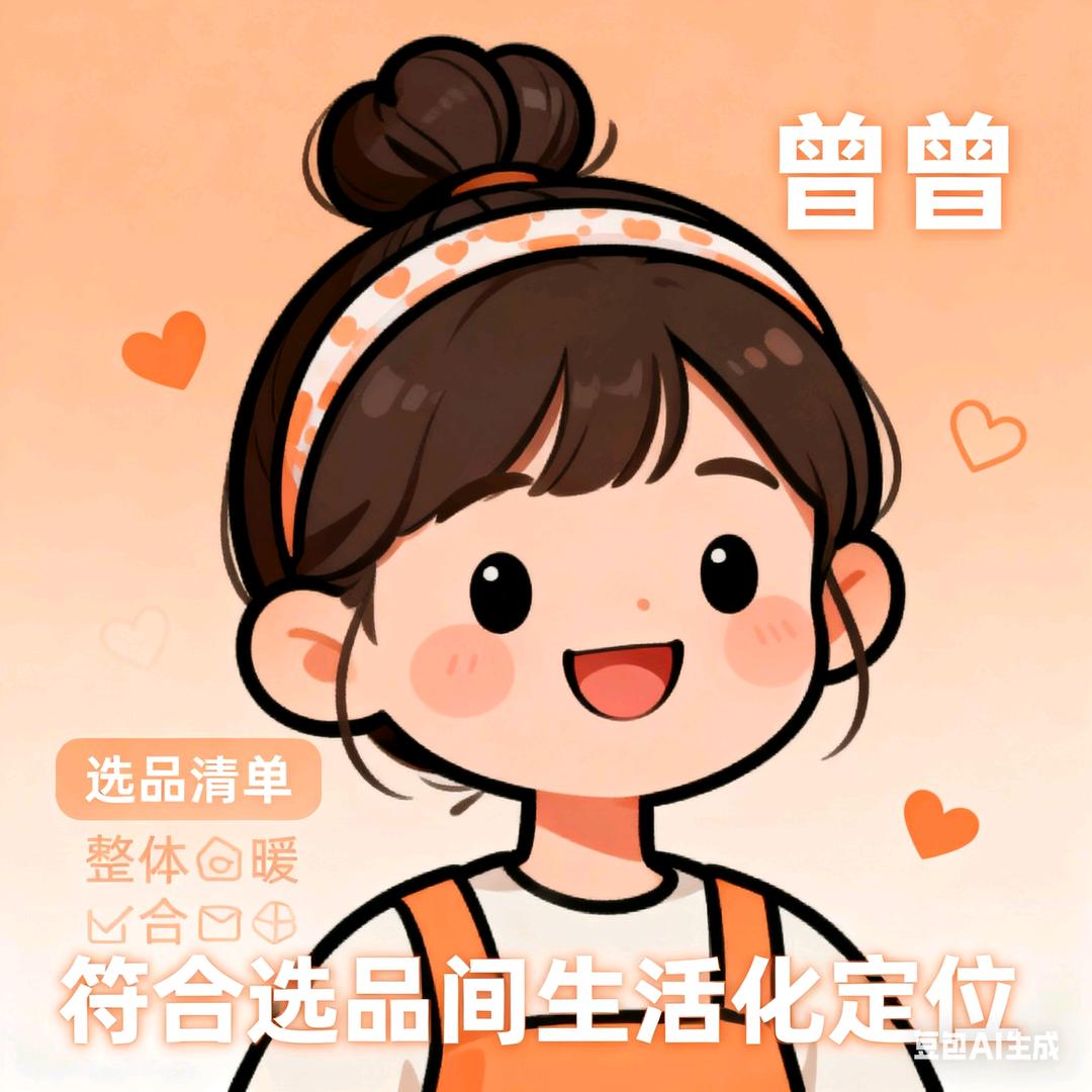- 曾曾的选品间