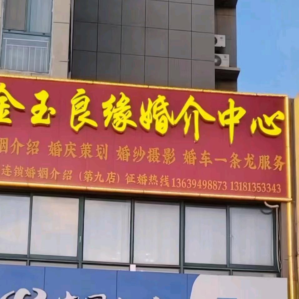 金玉良缘婚介中心德州店