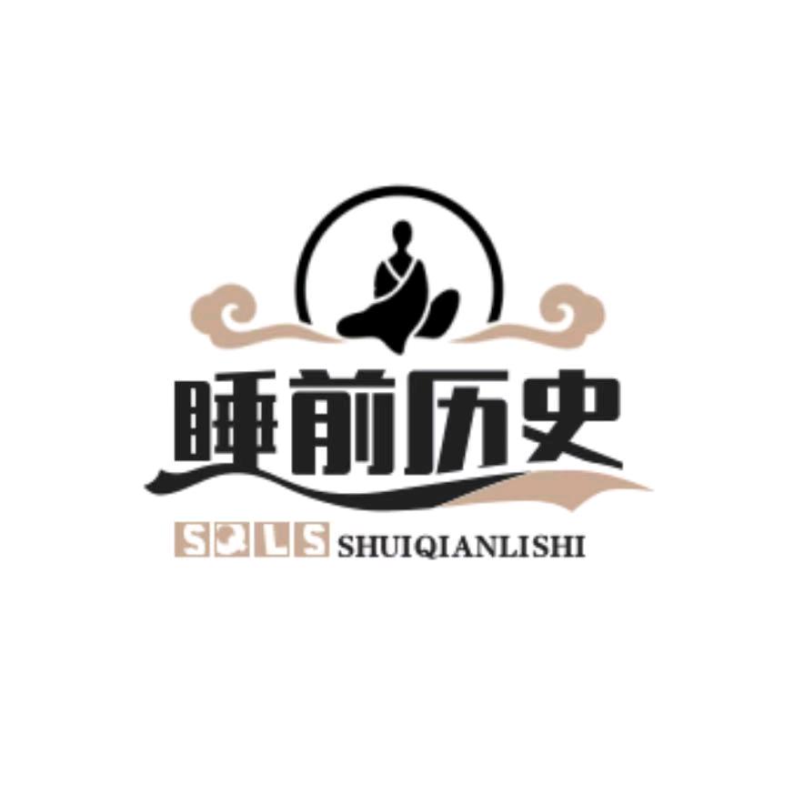 睡前历史说