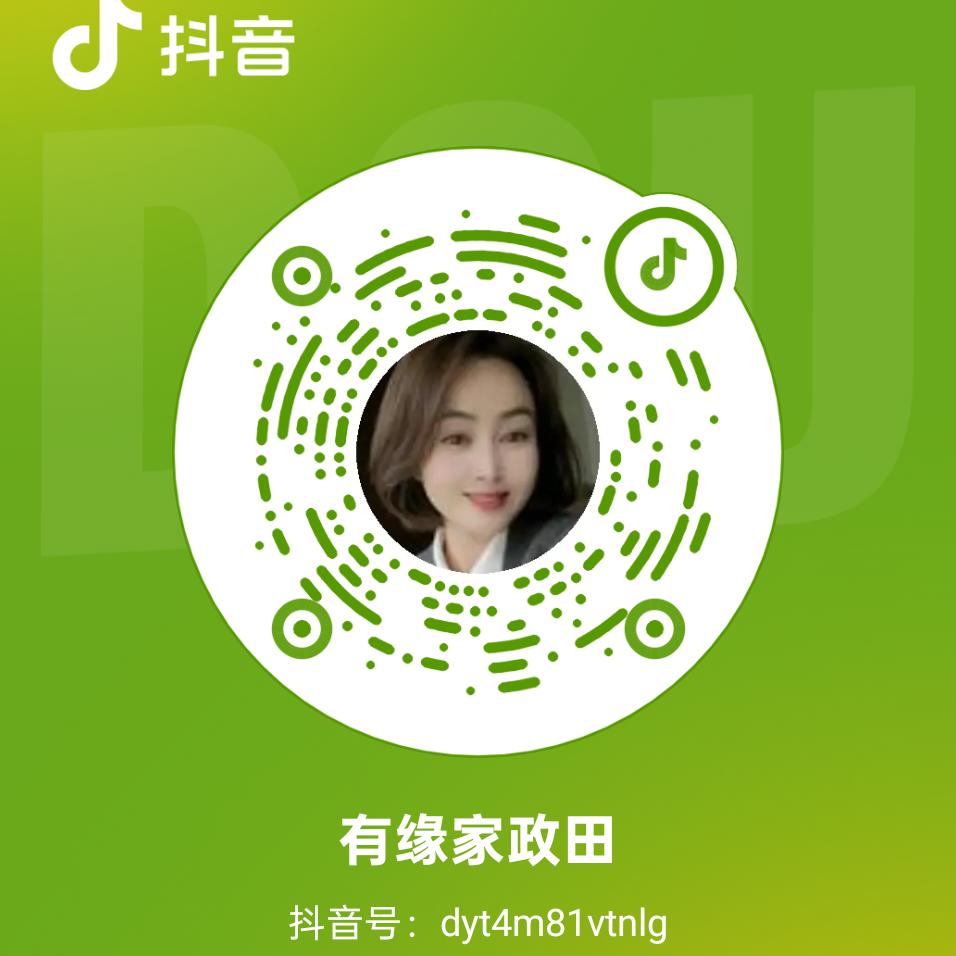 有缘家政田