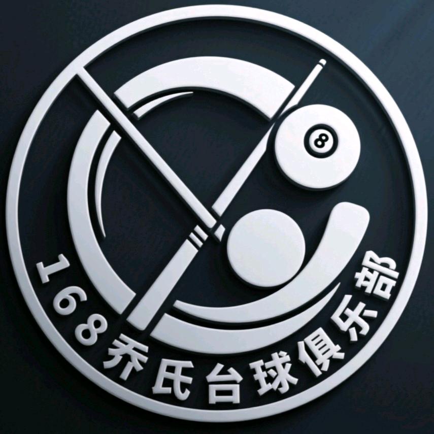 皇图岭168乔氏台球俱乐部