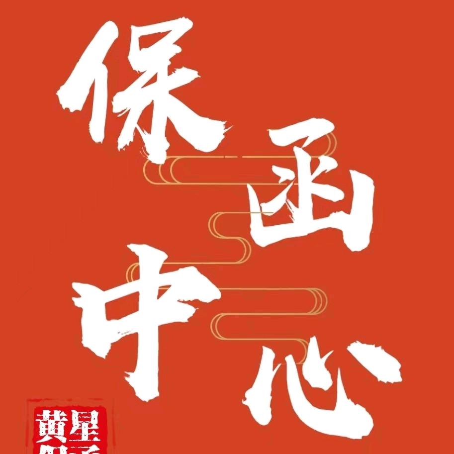 山西保函（全国）