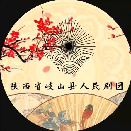 陕西省岐山县人民剧团宣传号