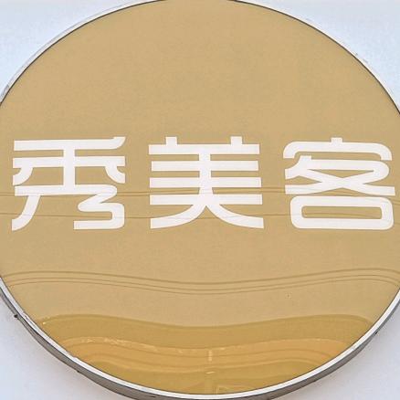 秀美客美容美发
