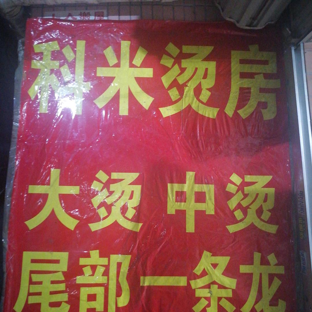 科米
