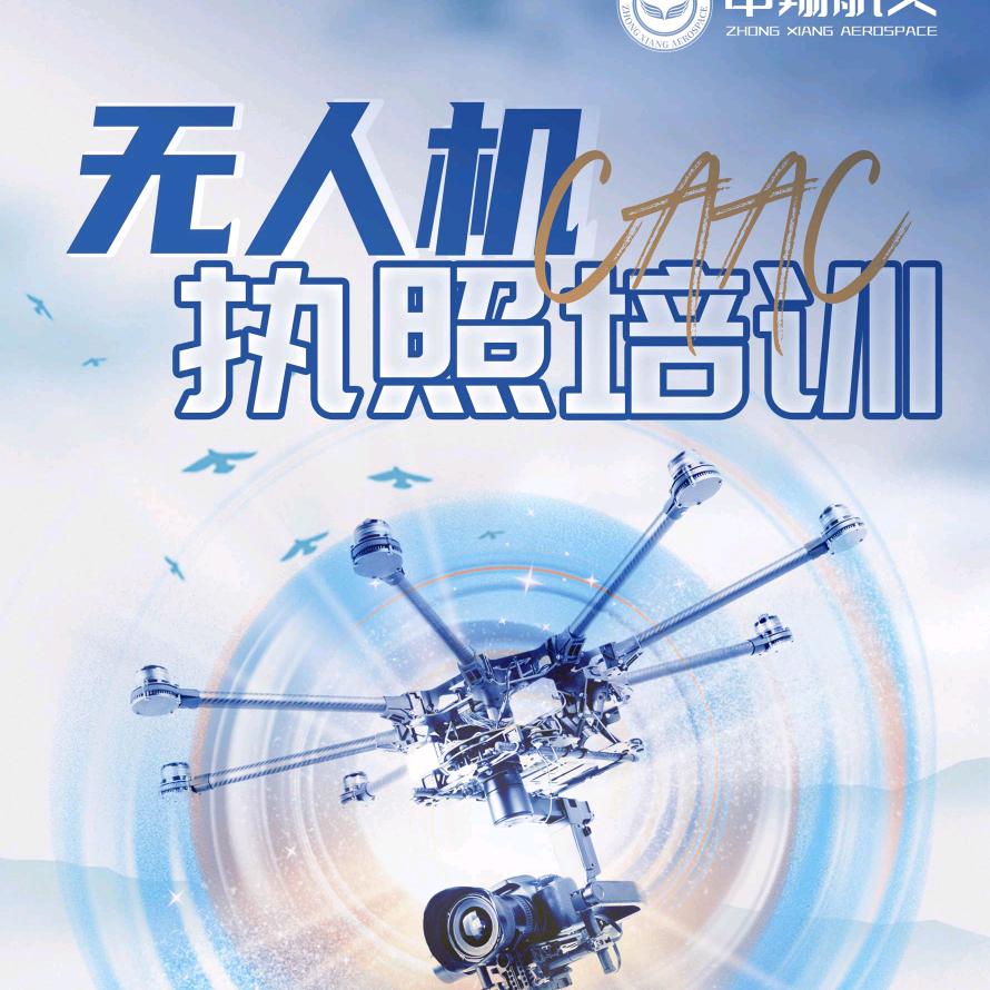中翔航天无人机教培