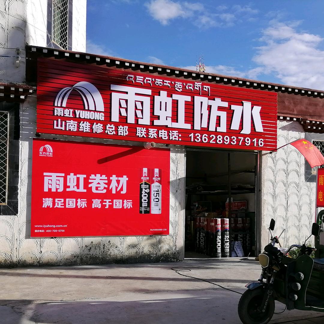 山南市雨虹防水，楼顶维修总部 涂