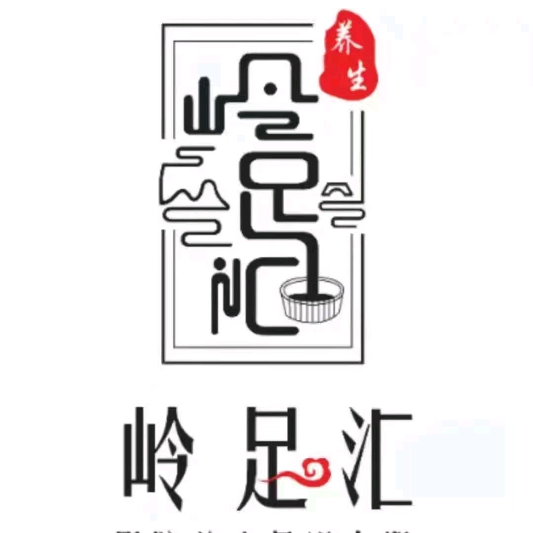 岭足汇足浴洗浴（浙商店）