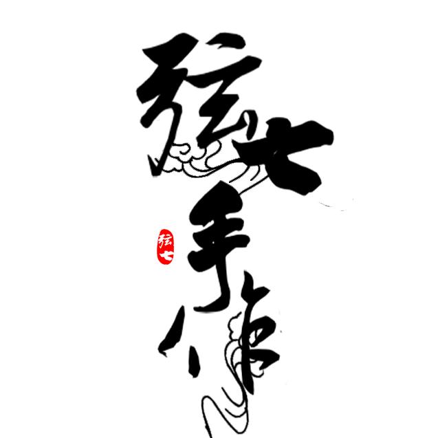 做手工的弦七（ 接好运!!! ）