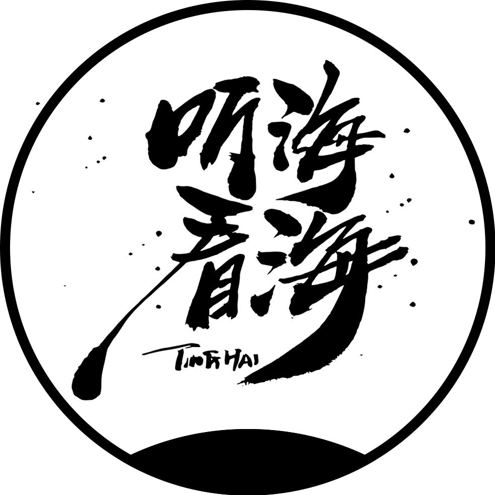听海看海啊