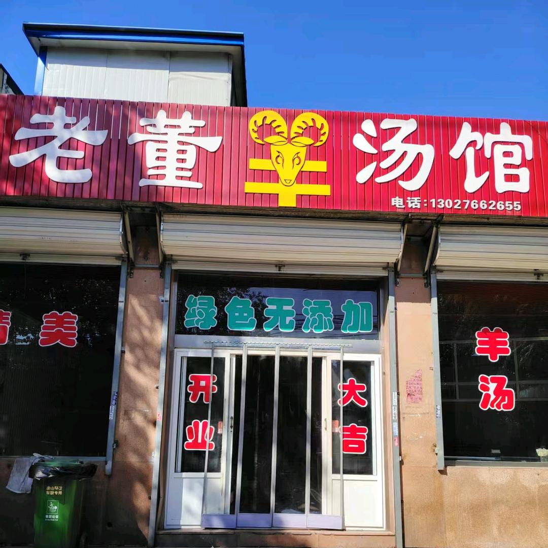 老董羊汤馆