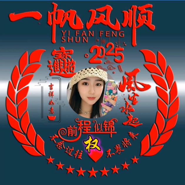 好运连连，花🌸