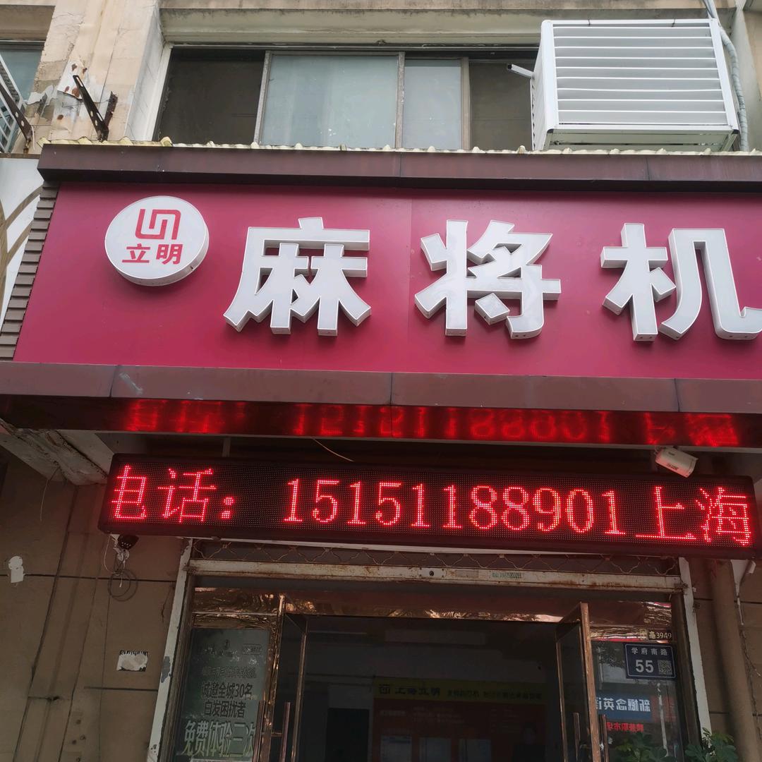 沭阳立明麻将机