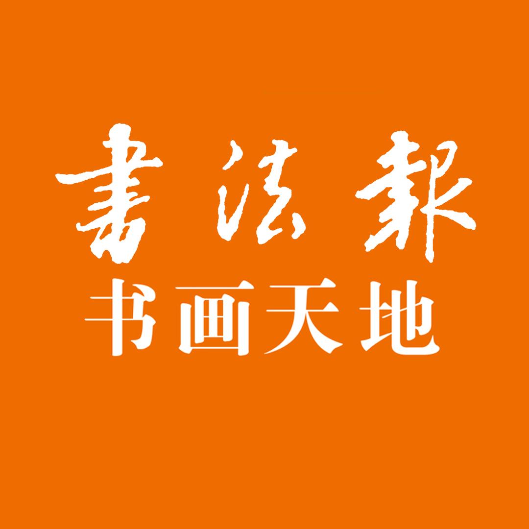 书法报·书画天地
