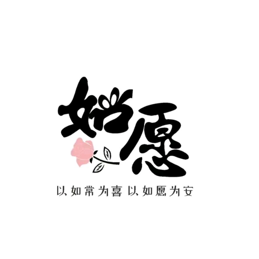 如愿工作室
