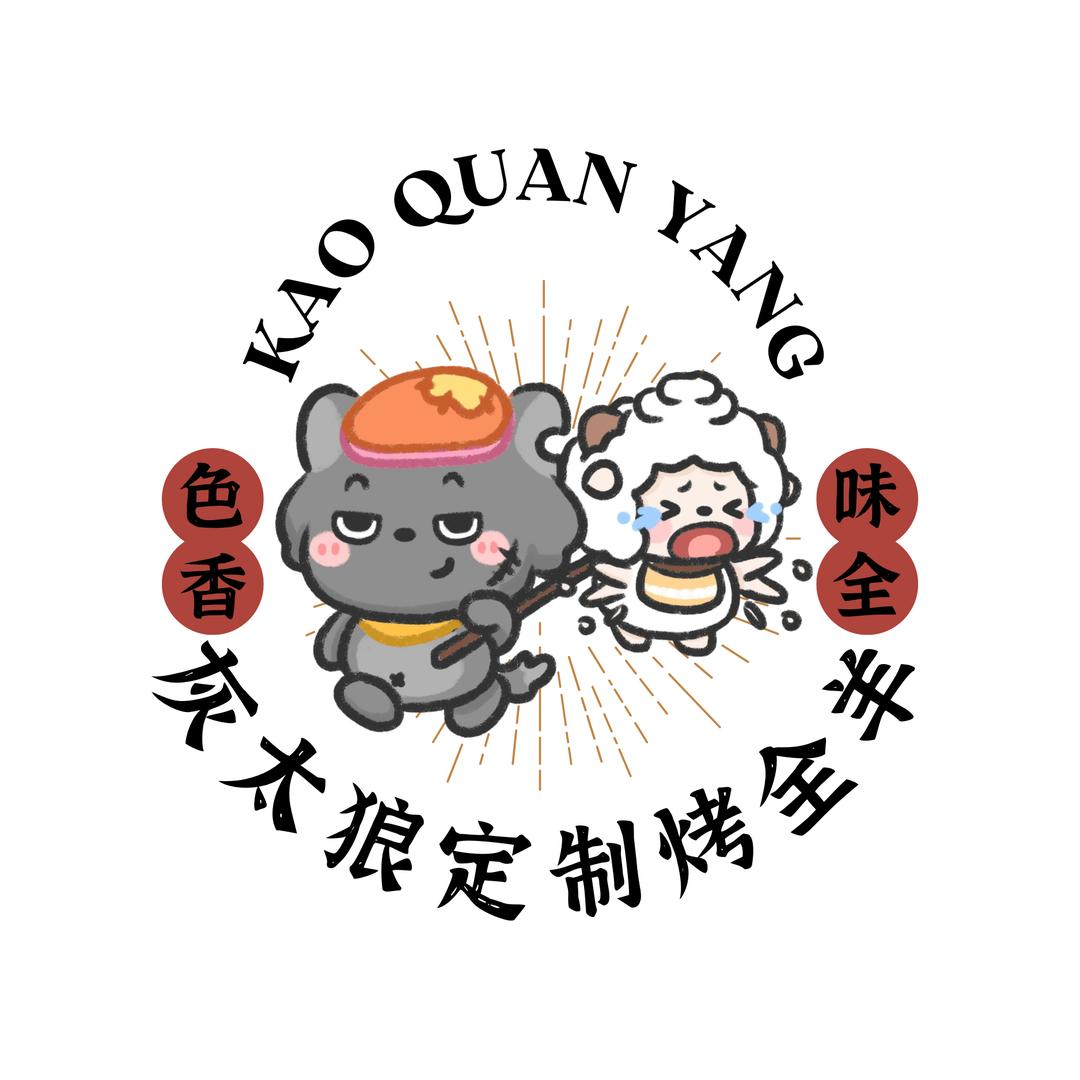 灰大狼定制烤全羊