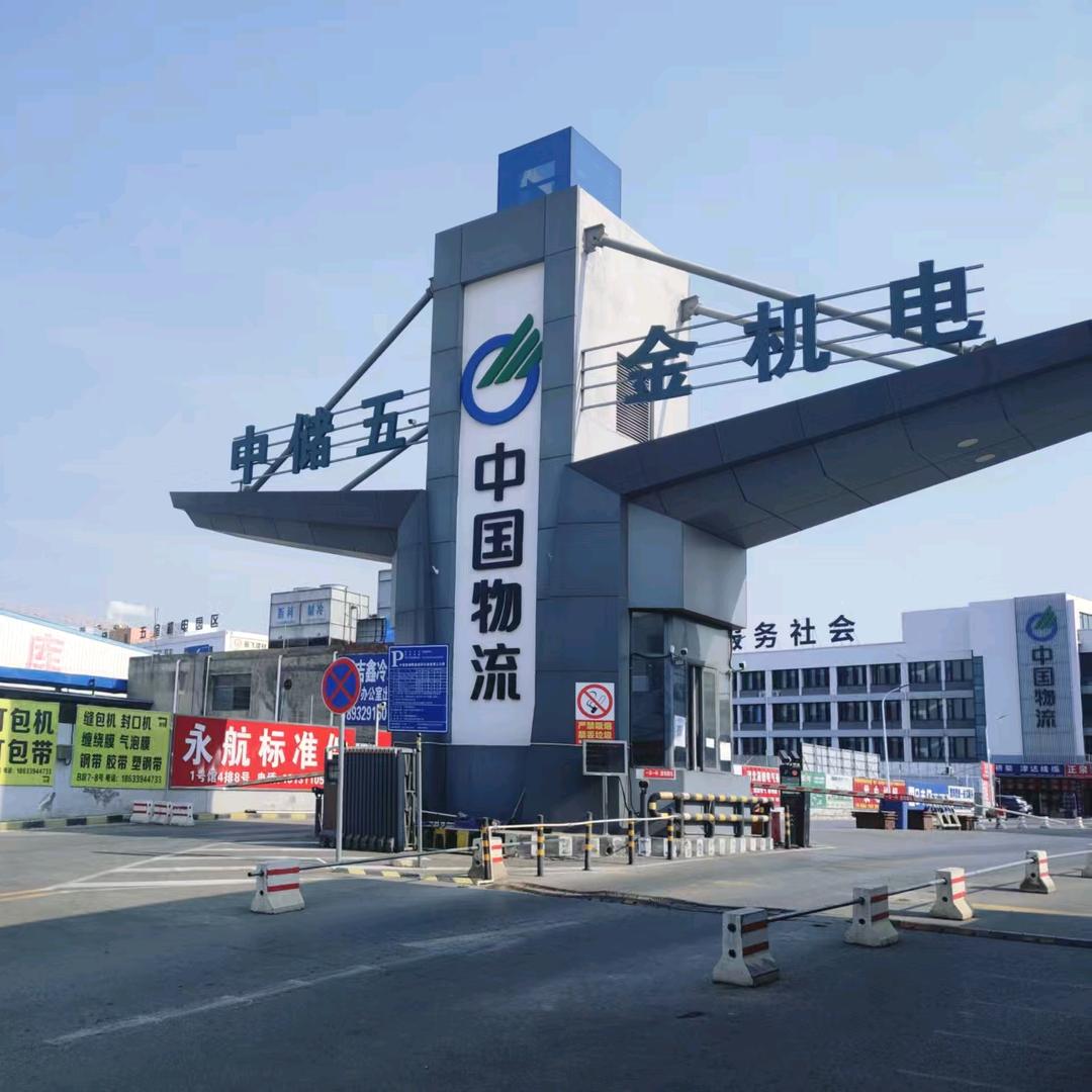 中储五金机电产业园