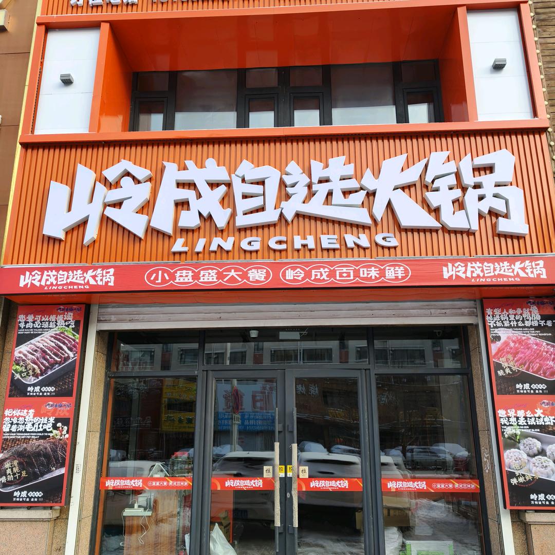 岭成自选火锅