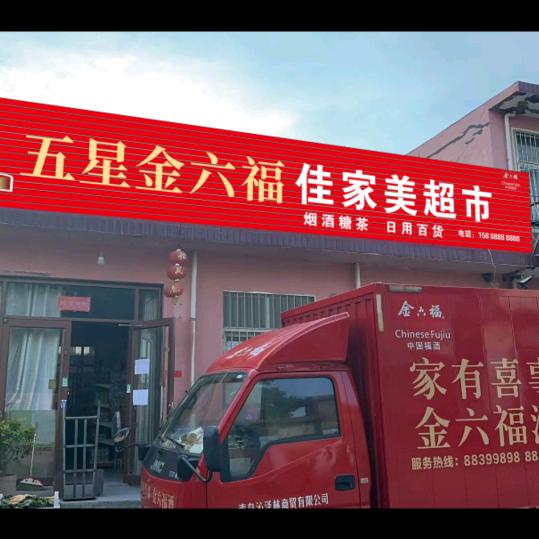 佳家美超市
