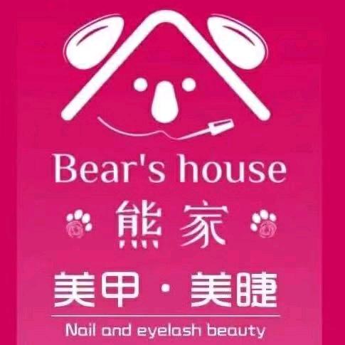 熊家美甲美睫官方号