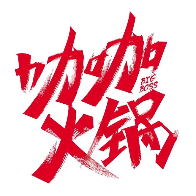 咖咖火锅（万德庄店）