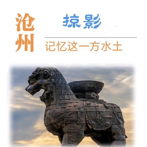 沧州.掠影