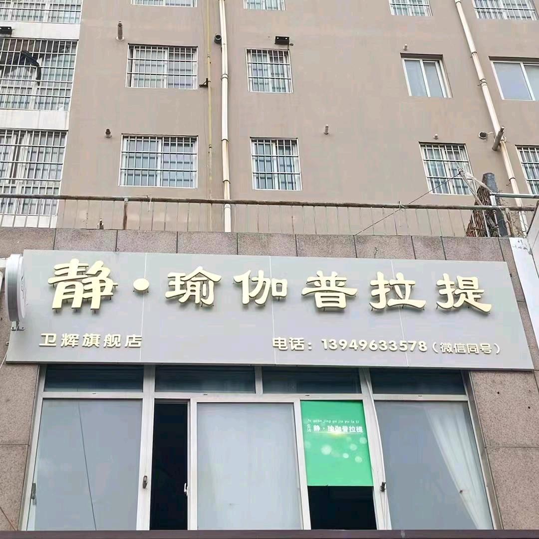 静瑜伽普拉提~丽丽老师