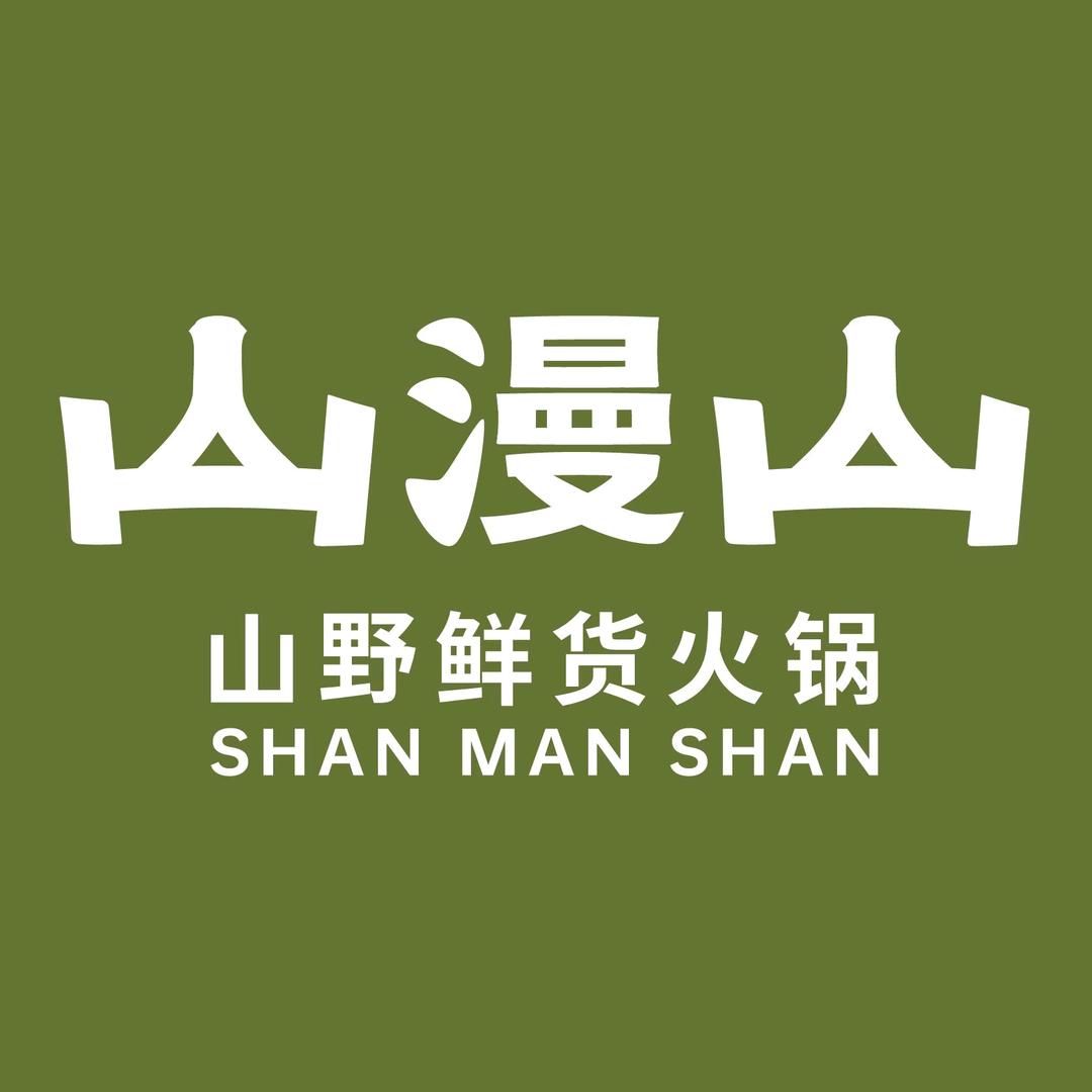 山漫山·山野鲜货火锅官方号