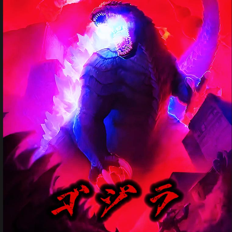 终末之兽奇点ゴジラ