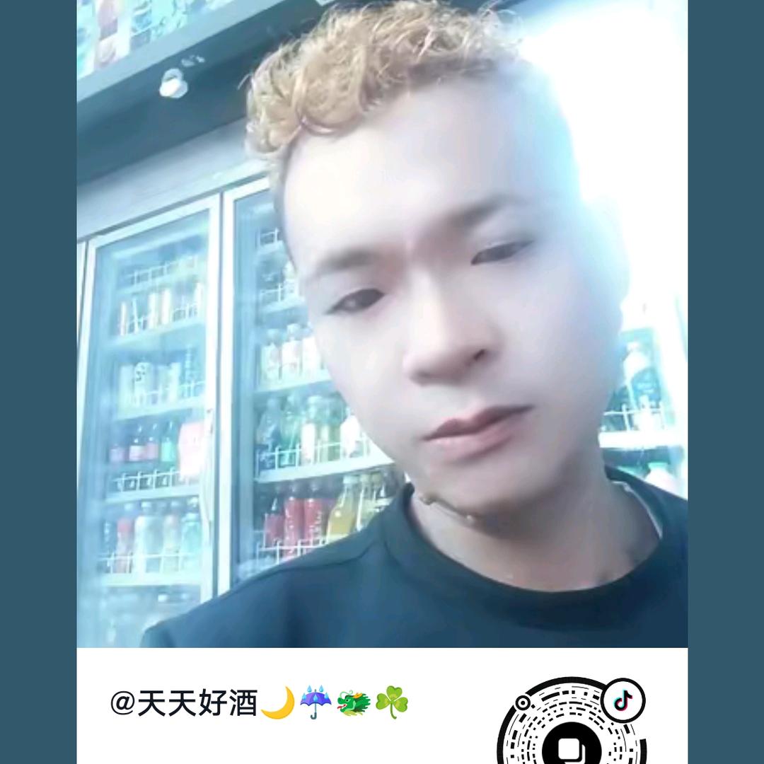 天天好酒🌙☔️🐲☘️