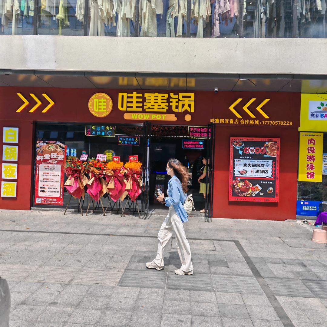 哇塞锅（润达店）