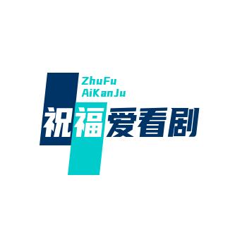 祝福爱看剧