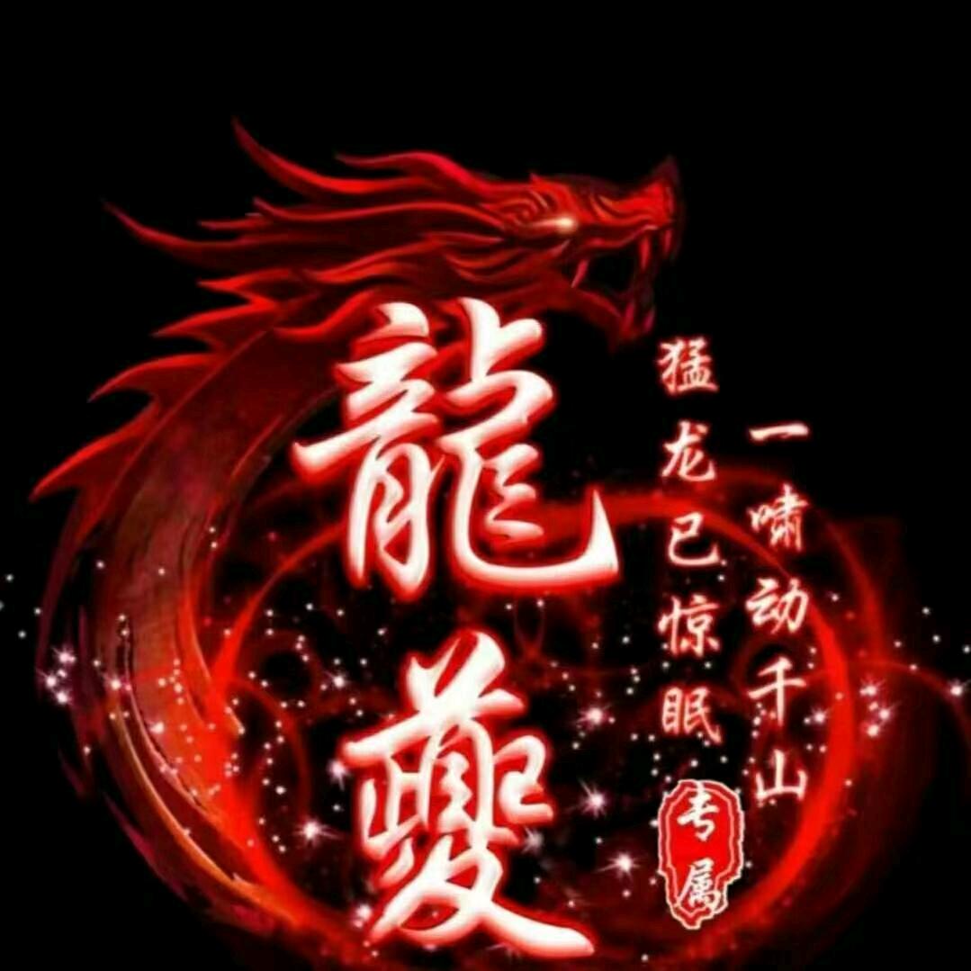 励志…龍