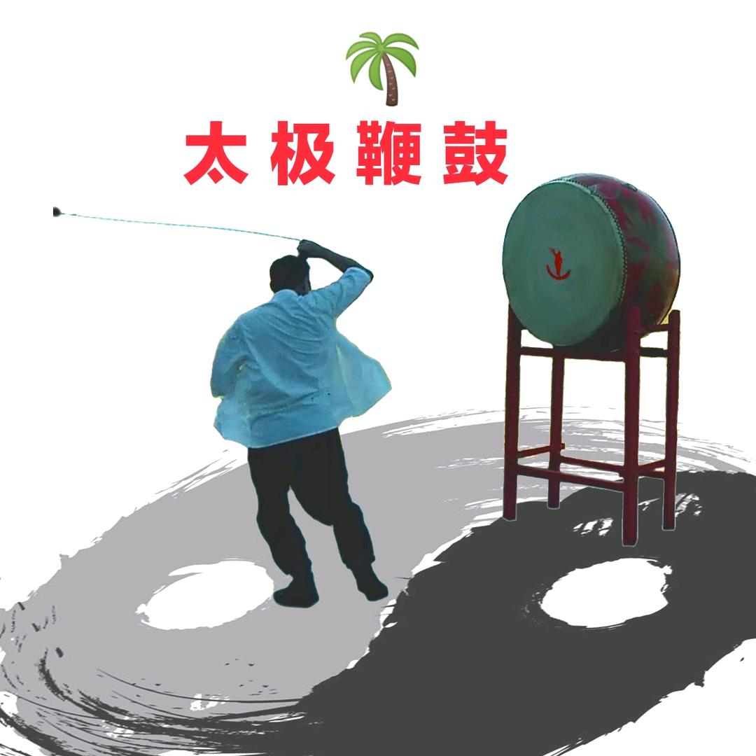 太极鞭鼓 龙腾江湖
