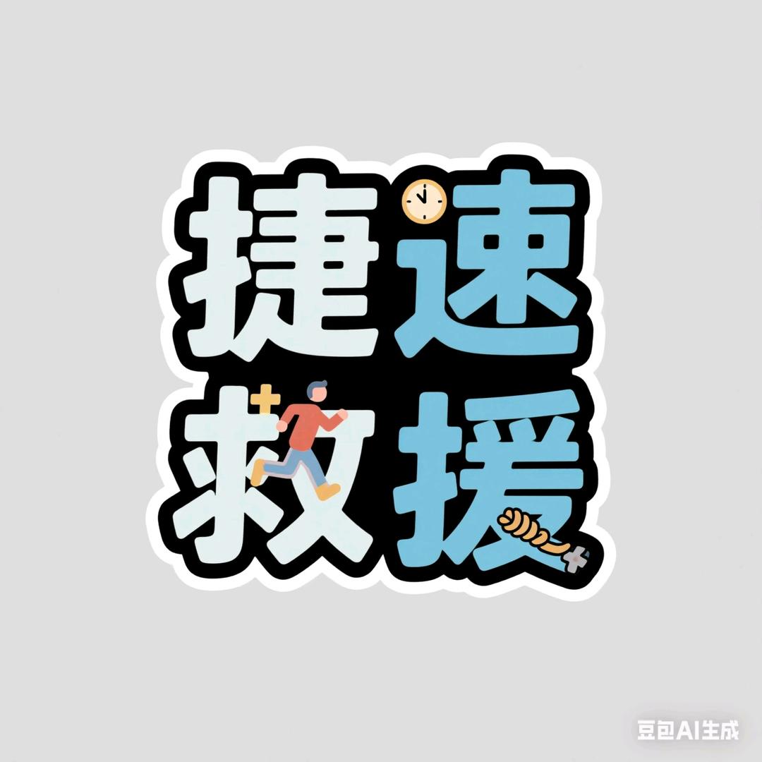昆明捷速汽车救援服务有限公司