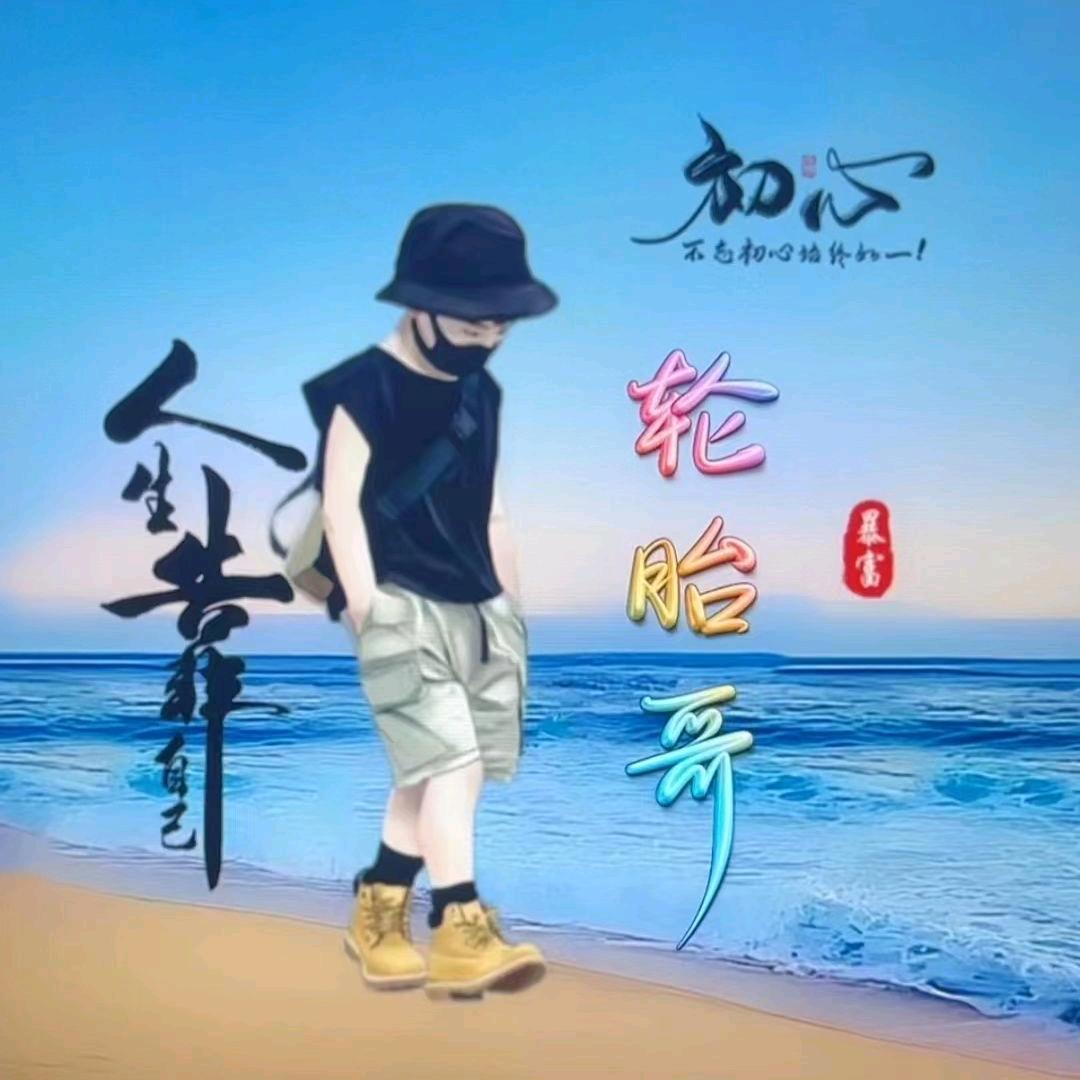 善待自己