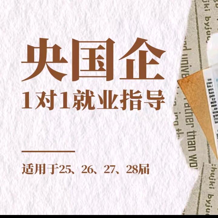央国企就业王老师