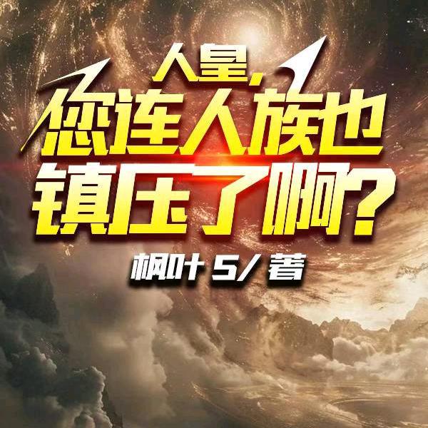 人皇，您连人族也镇压了啊