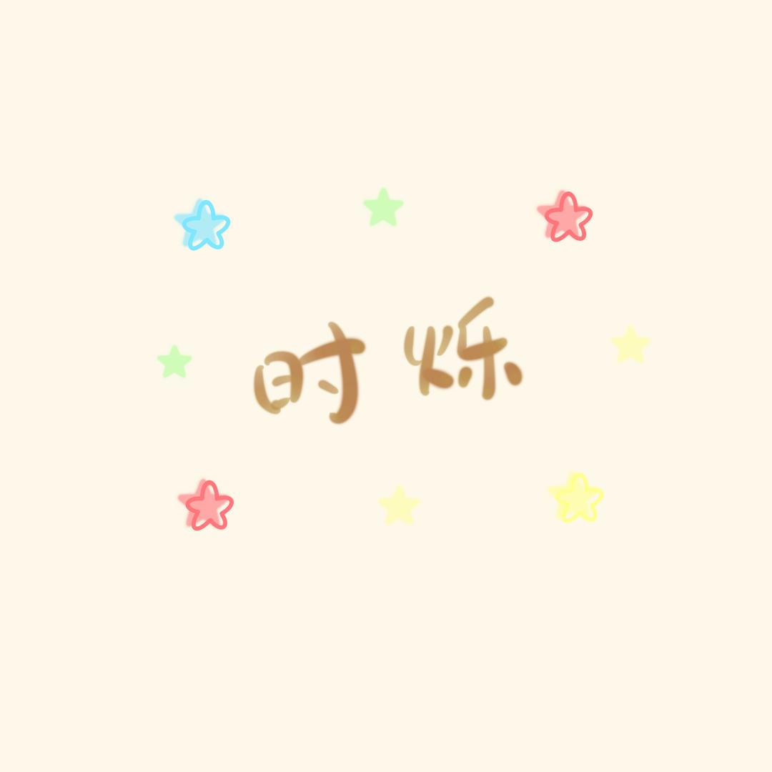 时烁
