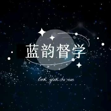 蓝韵督学